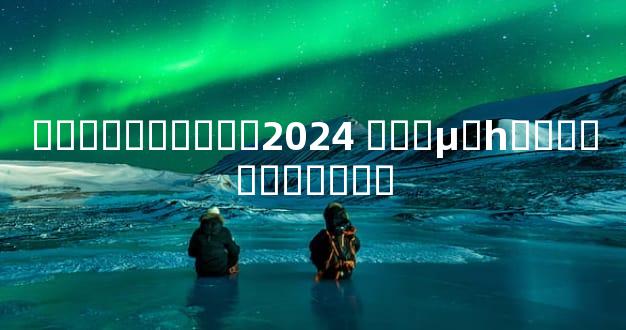 �����˳�̫��2024 ���µ�һ�����������